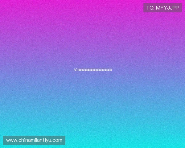 AC米兰真人视讯助你第一时间掌握球队最新比赛动态