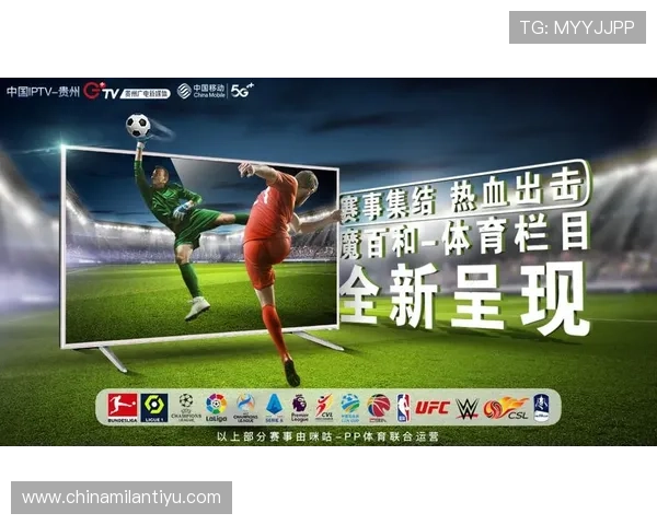 使用米兰体育手机网址体验便捷的体育直播和丰富的赛事内容