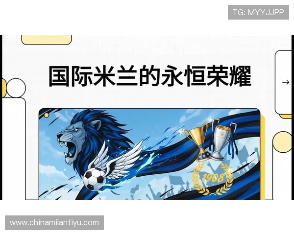 国际米兰会员制俱乐部的历史沿革与品牌文化深度解读